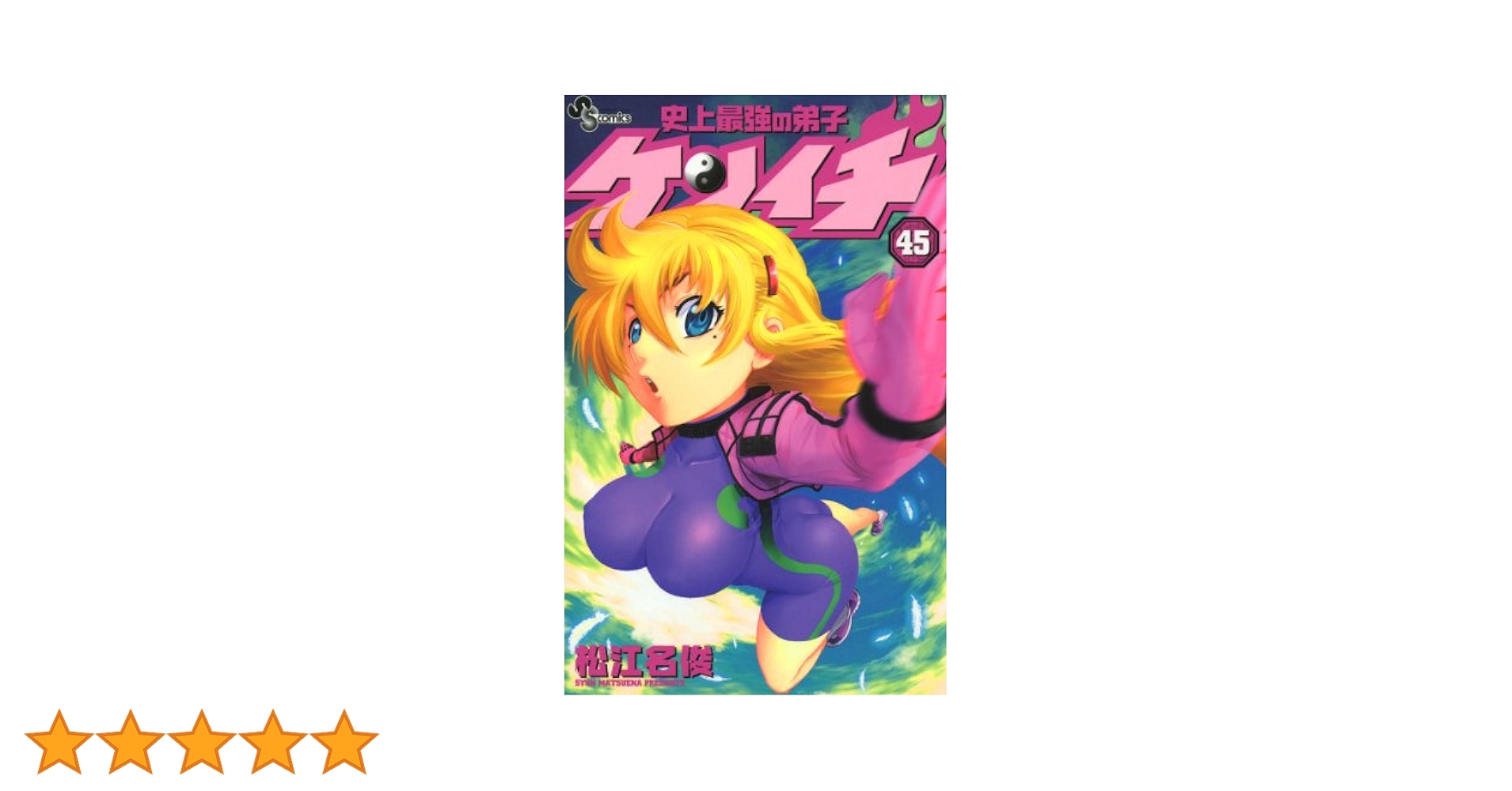 史上最強の弟子ケンイチ コミック 1-53巻セット (少年サンデーコミックス) 史上最強の弟子ケンイチ コミック 1-53巻セット (少年サンデー